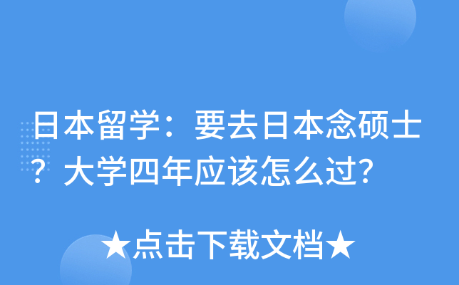 日本留开云kaiyun(中国)：要去日本念硕士？大开云kaiyun(中国)四年应该怎么过？