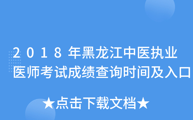 2018年黑龙江中医执业医师考试成绩查询时间及入口