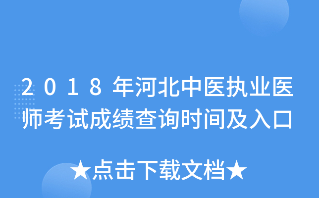 2018年河北中医执业医师考试成绩查询时间及入口