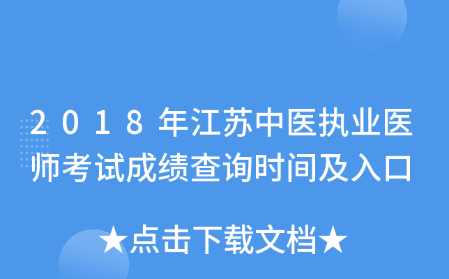 2018年江苏中医执业医师考试成绩查询时间及入口