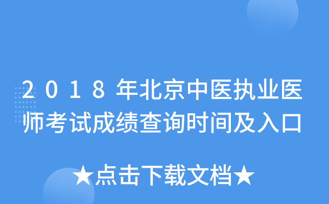 2018年北京中医执业医师考试成绩查询时间及入口
