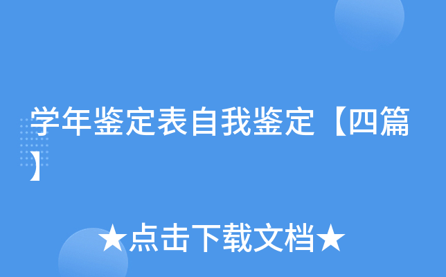开云kaiyun(中国)年鉴定表自我鉴定【四篇】