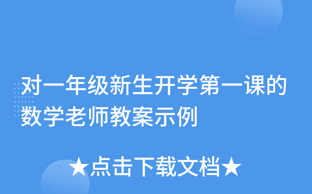 对一年级新生开开云kaiyun(中国)第一课的数开云kaiyun(中国)老师教案示例