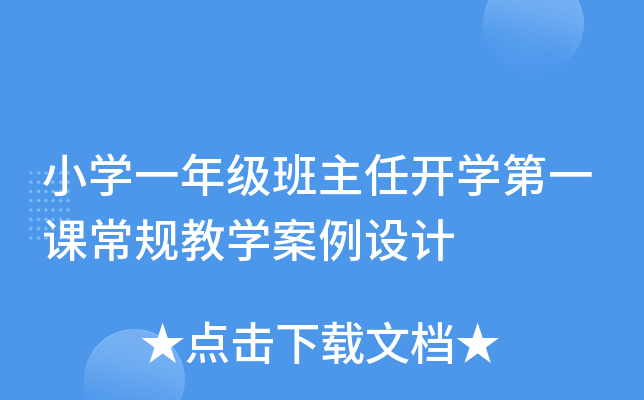 小开云kaiyun(中国)一年级班主任开开云kaiyun(中国)第一课常规教开云kaiyun(中国)案例设计