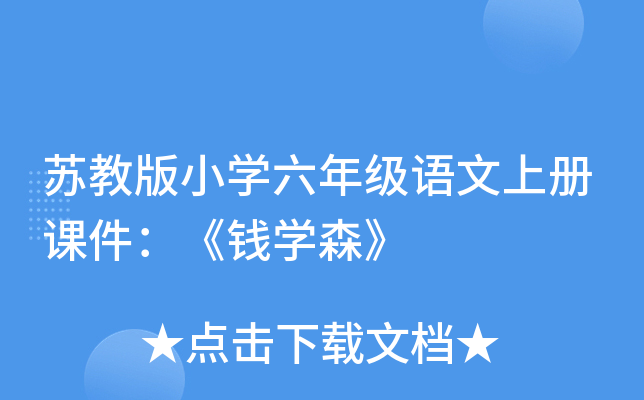 苏教版小开云kaiyun(中国)六年级语文上册课件：《钱开云kaiyun(中国)森》