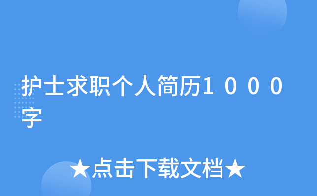 护士求职个人简历1000字