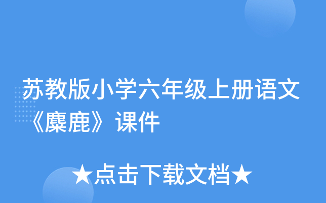 苏教版小开云kaiyun(中国)六年级上册语文《麋鹿》课件