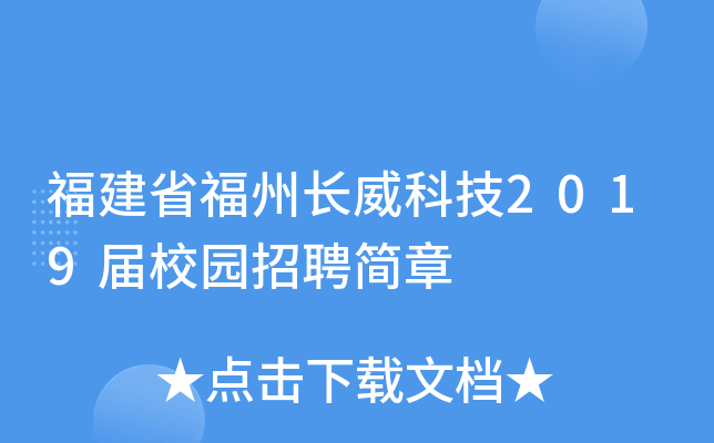福建省福州长威科技2019届校园招聘简章