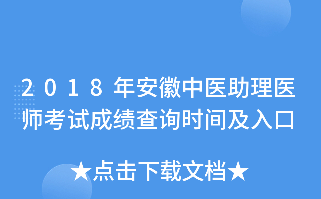 2018年安徽中医助理医师考试成绩查询时间及入口
