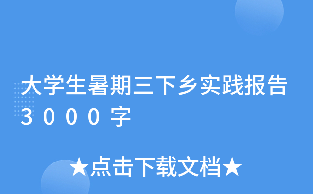 大开云kaiyun(中国)生暑期三下乡实践报告3000字