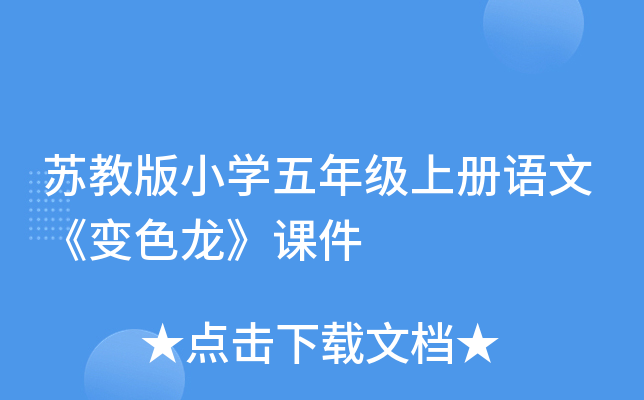 苏教版小开云kaiyun(中国)五年级上册语文《变色龙》课件