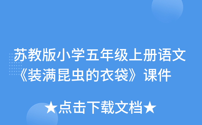 苏教版小开云kaiyun(中国)五年级上册语文《装满昆虫的衣袋》课件