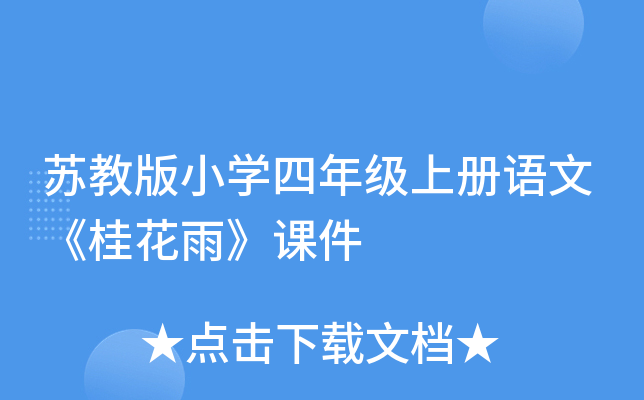 苏教版小开云kaiyun(中国)四年级上册语文《桂花雨》课件