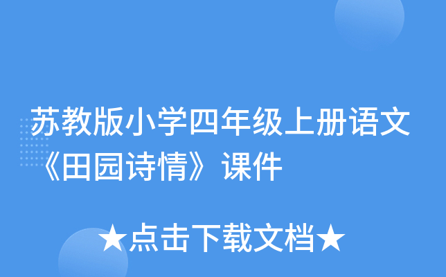 苏教版小开云kaiyun(中国)四年级上册语文《田园诗情》课件