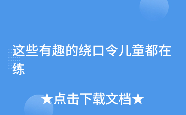 这些有趣的绕口令儿童都在练