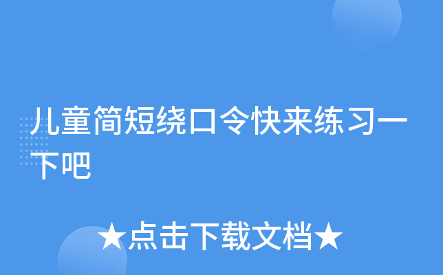 儿童简短绕口令快来练习一下吧