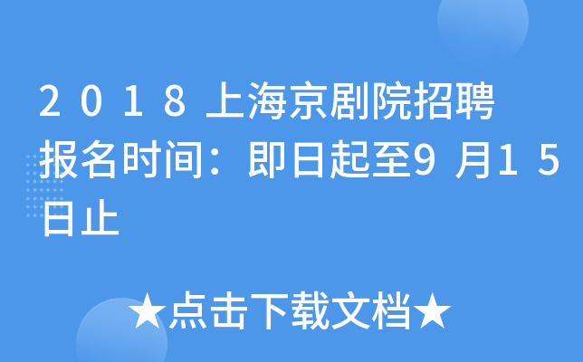 2018上海京剧院招聘 报名时间：即日起至9月15日止