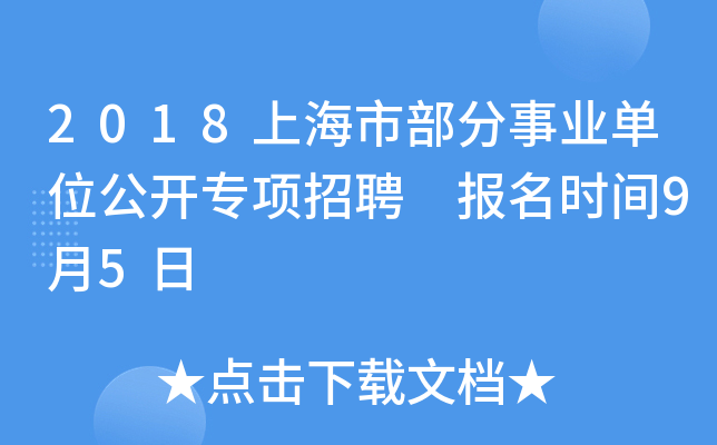2018上海市部分事业单位公开专项招聘 报名时间9月5日