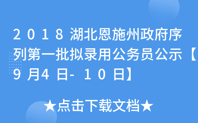2018湖北恩施州政府序列第一批拟录用公务员公示【9月4日-10日】