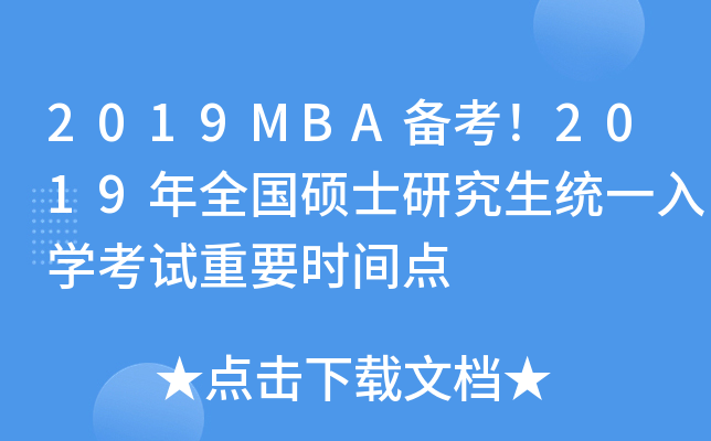 2019MBA备考！2019年全国硕士研究生统一入开云kaiyun(中国)考试重要时间点
