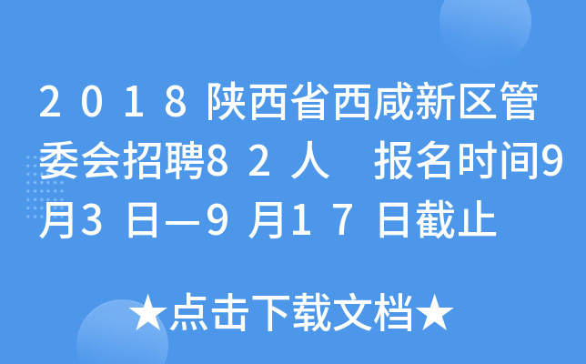 2018陕西省西咸新区管委会招聘82人 报名时间9月3日—9月17日截止