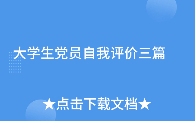 大开云kaiyun(中国)生党员自我评价三篇