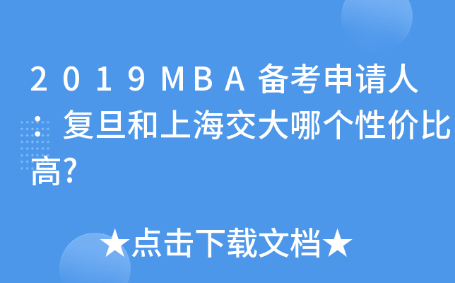 2019MBA俼Ո(qng)ˣ(f)ϺĂ(g)ԃr(ji)ȸ?