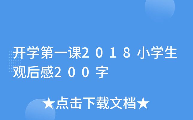 开开云kaiyun(中国)第一课2018小开云kaiyun(中国)生观后感200字