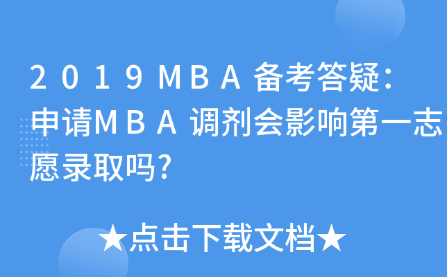 2019MBA俼ɣՈMBA{Ӱ푵һ־Ըȡ?