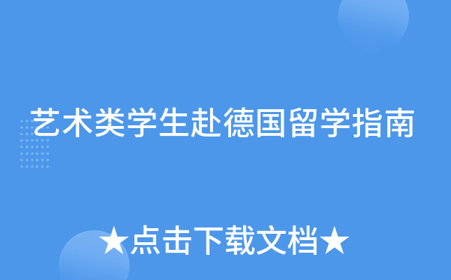 艺术类开云kaiyun(中国)生赴德国留开云kaiyun(中国)指南