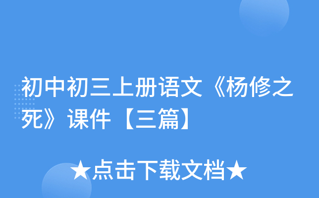 初中初三上册语文《杨修之死》课件【三篇】