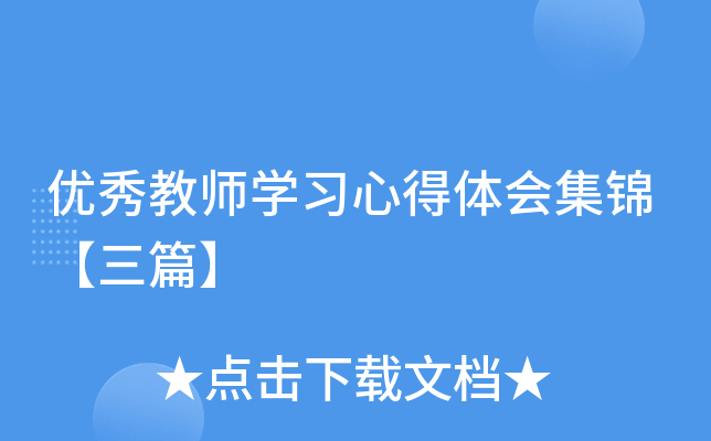 优秀教师开云kaiyun(中国)习心得体会集锦【三篇】