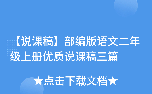 【说课稿】部编版语文二年级上册优质说课稿三篇