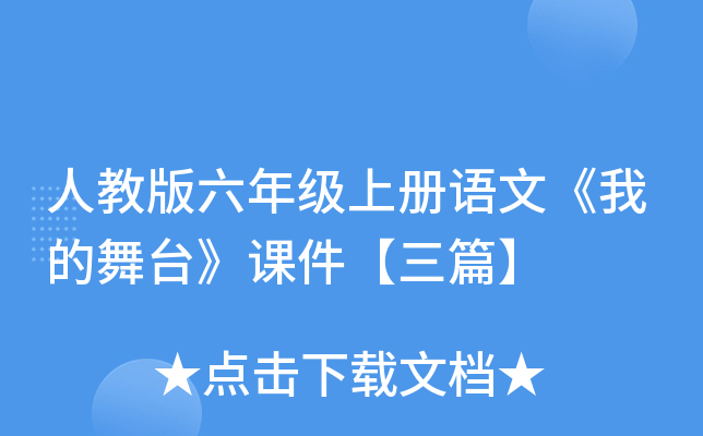 人教版六年级上册语文《我的舞台》课件【三篇】
