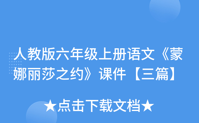 人教版六年级上册语文《蒙娜丽莎之约》课件【三篇】