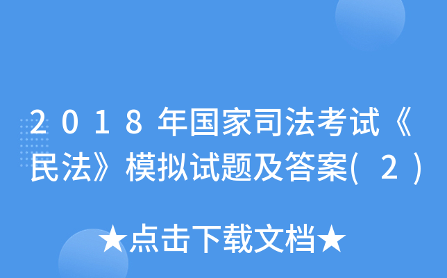 2018年国家司法考试《民法》模拟试题及答案(2)