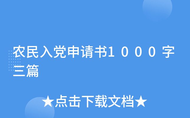 农民入党申请书1000字三篇