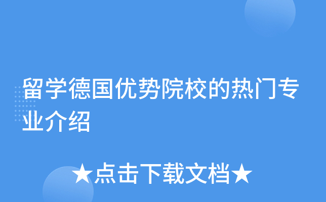 留开云kaiyun(中国)德国优势院校的热门专业介绍