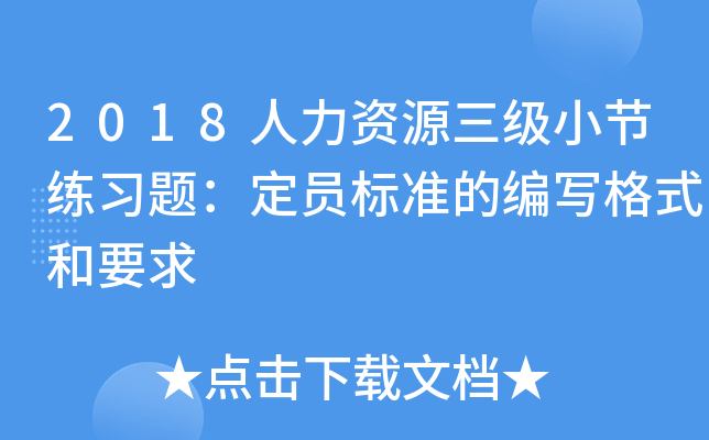 2018人力资源三级小节练习题：定员标准的编写格式和要求