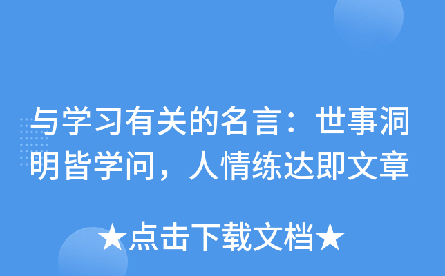与开云kaiyun(中国)习有关的名言：世事洞明皆开云kaiyun(中国)问，人情练达即文章