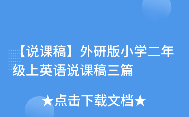 【说课稿】外研版小开云kaiyun(中国)二年级上英语说课稿三篇