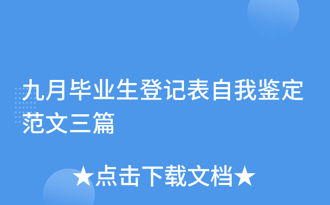 九月毕业生登记表自我鉴定范文三篇