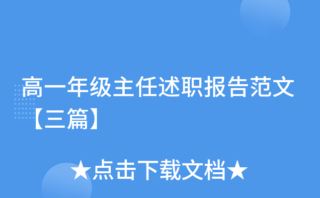 高一年级主任述职报告范文【三篇】