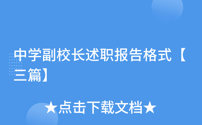 中开云kaiyun(中国)副校长述职报告格式【三篇】