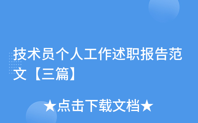 技术员个人工作述职报告范文【三篇】