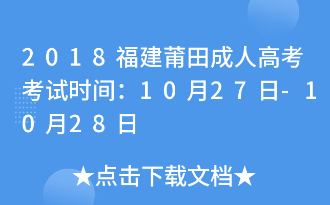 2018福建莆田成人高考考试时间：10月27日-10月28日