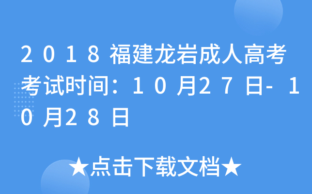 2018福建龙岩成人高考考试时间：10月27日-10月28日