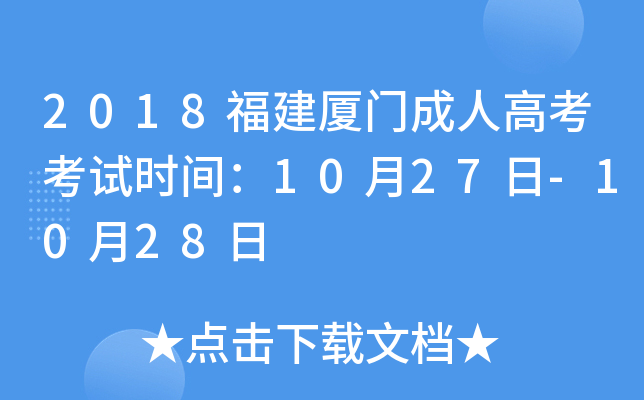 2018福建厦门成人高考考试时间：10月27日-10月28日
