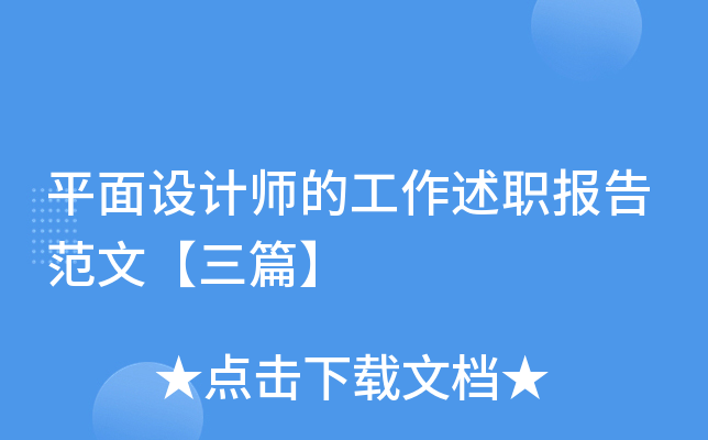 平面设计师的工作述职报告范文【三篇】