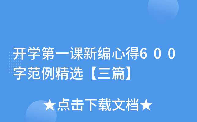 开开云kaiyun(中国)第一课新编心得600字范例精选【三篇】